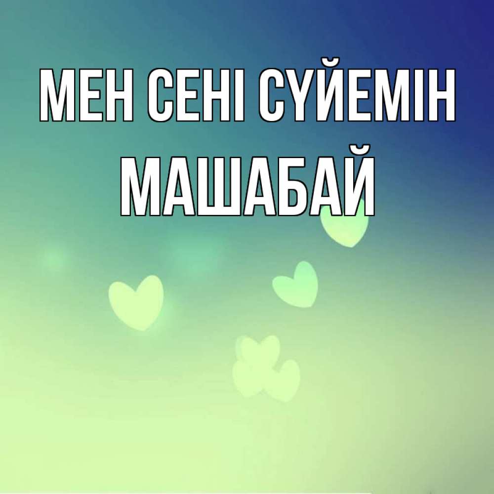 Күн сайын ашық хат с именем, МАШАБАЙ Мен сені сүйемін градиент синий Онлайн тегін жүктеп алу тілектері бар керемет карта 