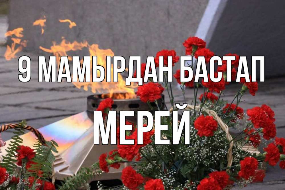 Күн сайын ашық хат с именем, МЕРЕЙ 9 мамырдан бастап 9 мая Онлайн тегін жүктеп алу тілектері бар керемет карта 