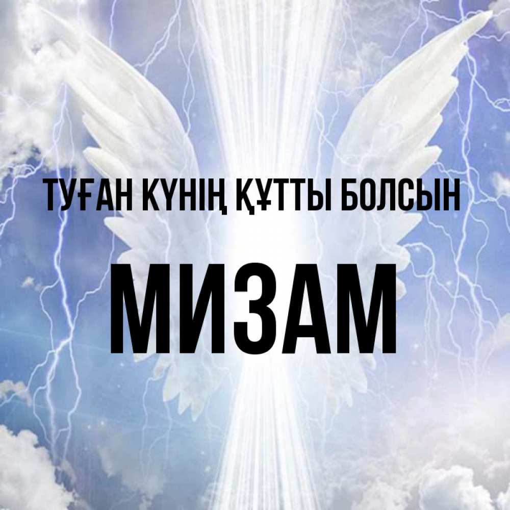 Күн сайын ашық хат с именем, МИЗАМ Туған күнің құтты болсын молнии на небе и свет Онлайн тегін жүктеп алу тілектері бар керемет карта 