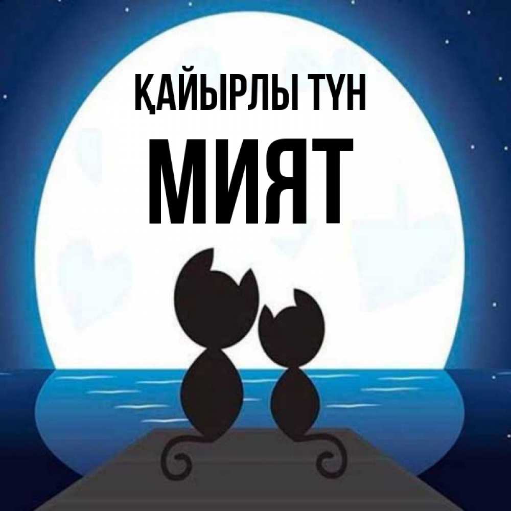 Күн сайын ашық хат с именем, МИЯТ Қайырлы түн луна море мост Онлайн тегін жүктеп алу тілектері бар керемет карта 