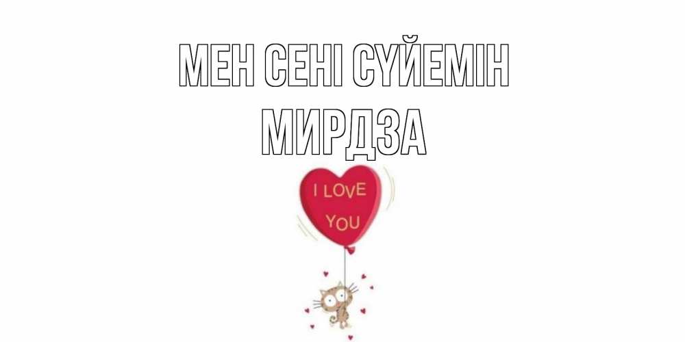 Күн сайын ашық хат с именем, Мирдза Мен сені сүйемін кот, сердце Онлайн тегін жүктеп алу тілектері бар керемет карта 