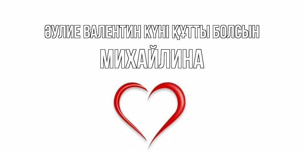 Күн сайын ашық хат с именем, Михайлина Әулие Валентин күні құтты болсын сердечко красное Онлайн тегін жүктеп алу тілектері бар керемет карта 