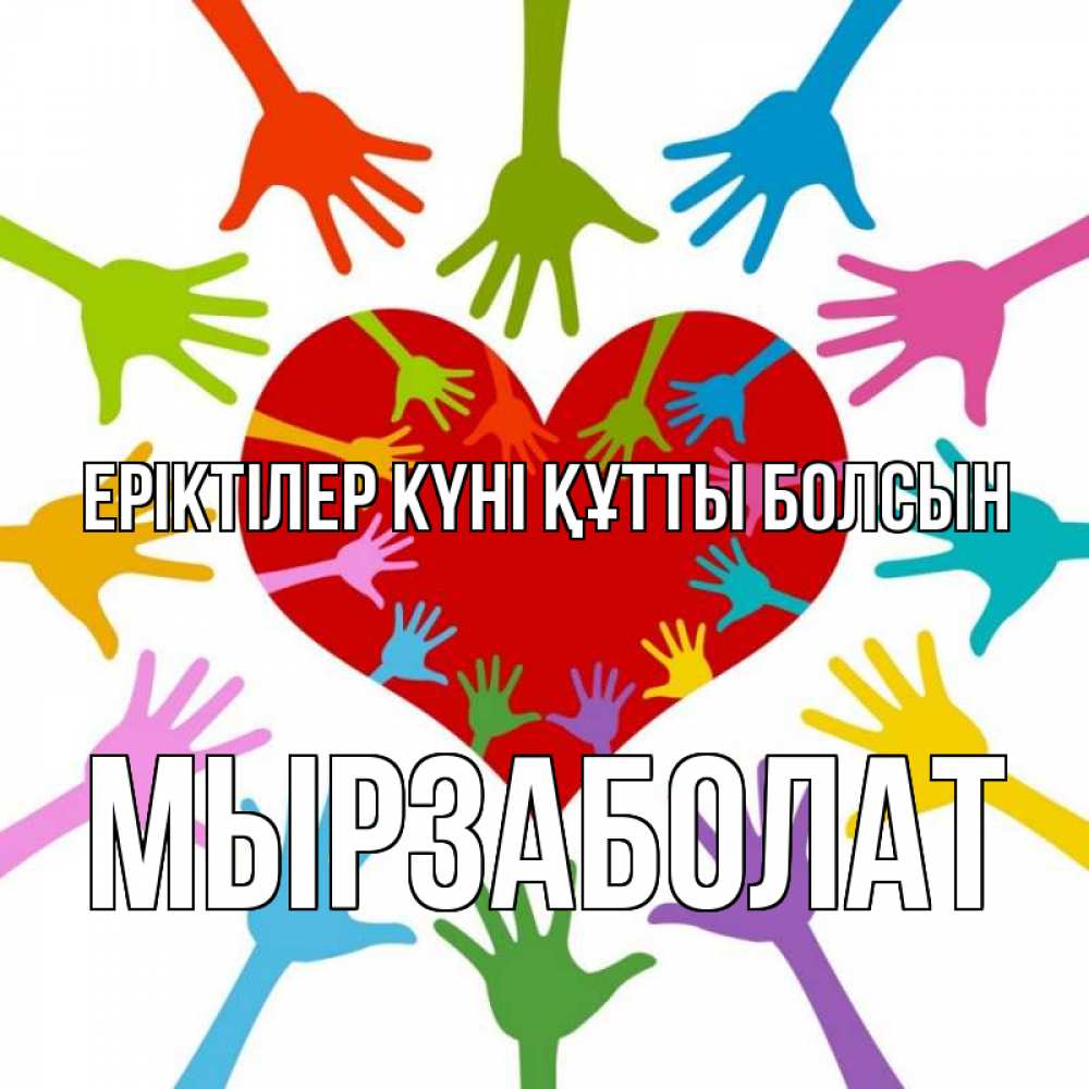 Күн сайын ашық хат с именем, Мырзаболат Еріктілер күні құтты болсын с днем волонтера Онлайн тегін жүктеп алу тілектері бар керемет карта 
