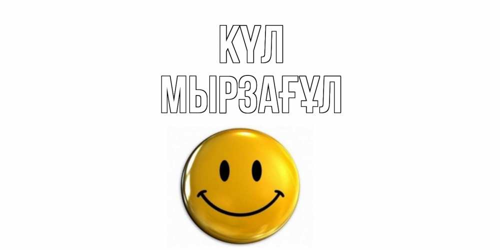 Күн сайын ашық хат с именем, Мырзағұл күл смайл Онлайн тегін жүктеп алу тілектері бар керемет карта 