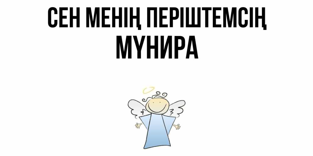 Күн сайын ашық хат с именем, МҮНИРА Сен менің періштемсің ангел Онлайн тегін жүктеп алу тілектері бар керемет карта 