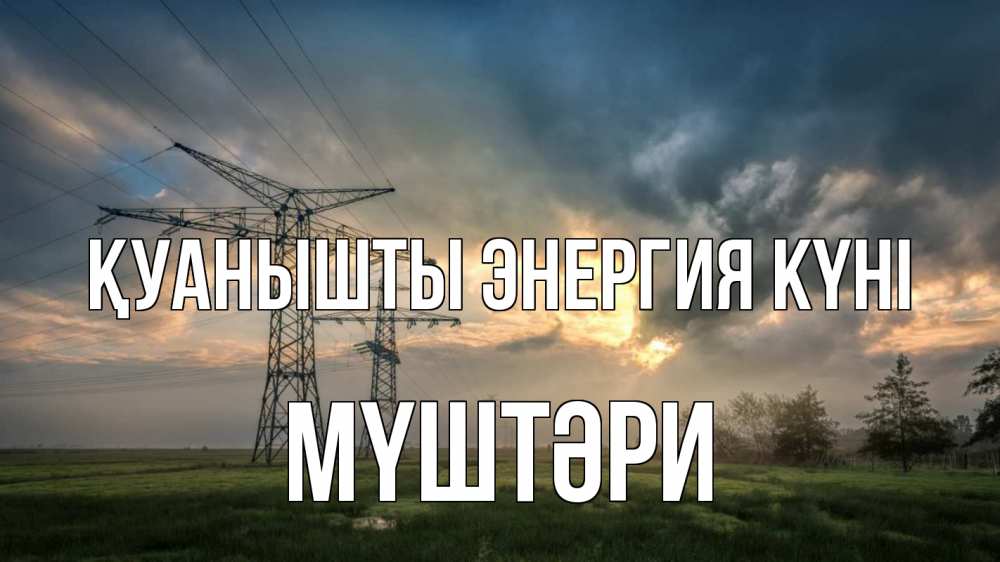 Күн сайын ашық хат с именем, МҮШТӘРИ Қуанышты энергия күні облака столбы линия Онлайн тегін жүктеп алу тілектері бар керемет карта 