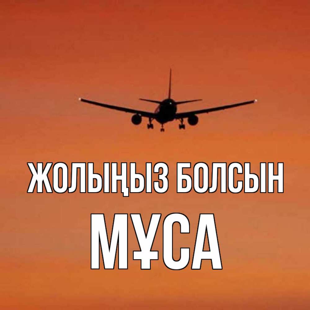 Күн сайын ашық хат с именем, МҰСА Жолыңыз болсын силуэт самолета Онлайн тегін жүктеп алу тілектері бар керемет карта 