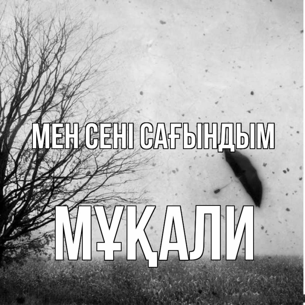Күн сайын ашық хат с именем, МҰҚАЛИ Мен сені сағындым зонт летит Онлайн тегін жүктеп алу тілектері бар керемет карта 