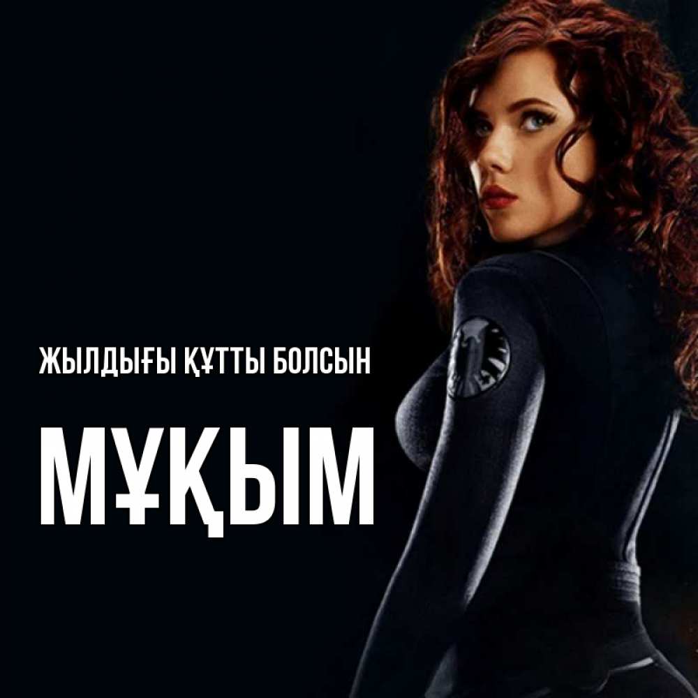 Күн сайын ашық хат с именем, МҰҚЫМ Жылдығы құтты болсын Марвел черная вдова Онлайн тегін жүктеп алу тілектері бар керемет карта 