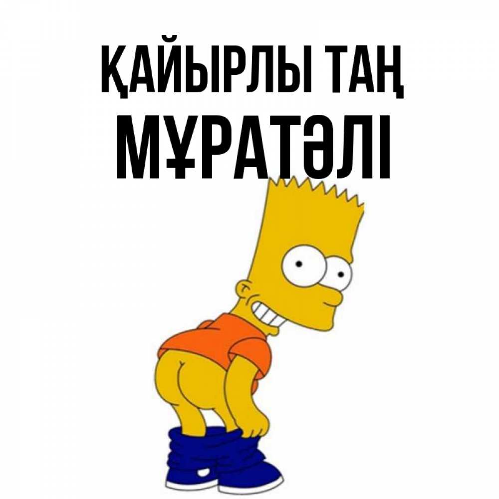 Күн сайын ашық хат с именем, Мұратәлі Қайырлы таң Открытки с Симпсонами Онлайн тегін жүктеп алу тілектері бар керемет карта 