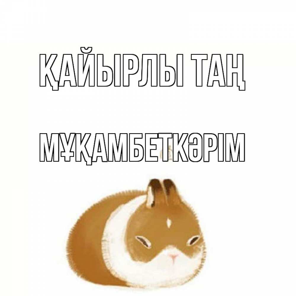 Күн сайын ашық хат с именем, Мұқамбеткәрім Қайырлы таң хорошего утречка Онлайн тегін жүктеп алу тілектері бар керемет карта 
