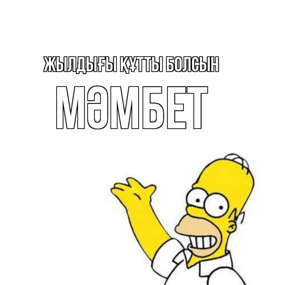 Күн сайын ашық хат с именем, МӘМБЕТ Жылдығы құтты болсын Поздравления Онлайн тегін жүктеп алу тілектері бар керемет карта 