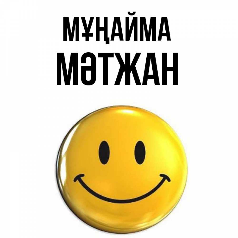 Күн сайын ашық хат с именем, МӘТЖАН Мұңайма триде смайл Онлайн тегін жүктеп алу тілектері бар керемет карта 