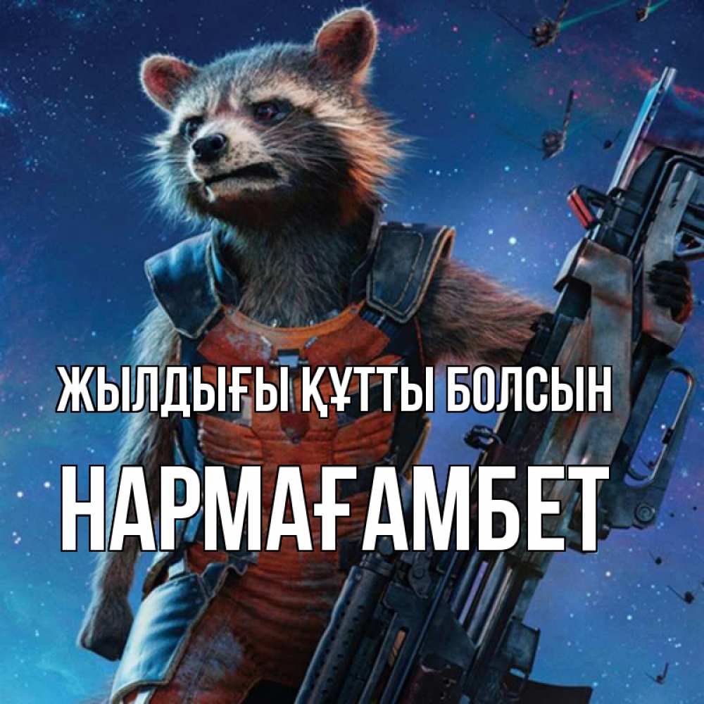 Күн сайын ашық хат с именем, НАРМАҒАМБЕТ Жылдығы құтты болсын реактивный Рокета Онлайн тегін жүктеп алу тілектері бар керемет карта 