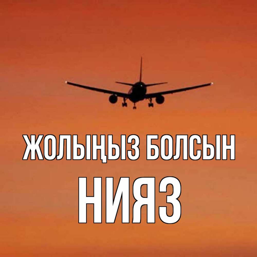 Күн сайын ашық хат с именем, НИЯЗ Жолыңыз болсын силуэт самолета Онлайн тегін жүктеп алу тілектері бар керемет карта 