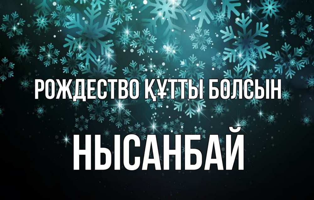 Күн сайын ашық хат с именем, НЫСАНБАЙ Рождество құтты болсын Снежинки Онлайн тегін жүктеп алу тілектері бар керемет карта 