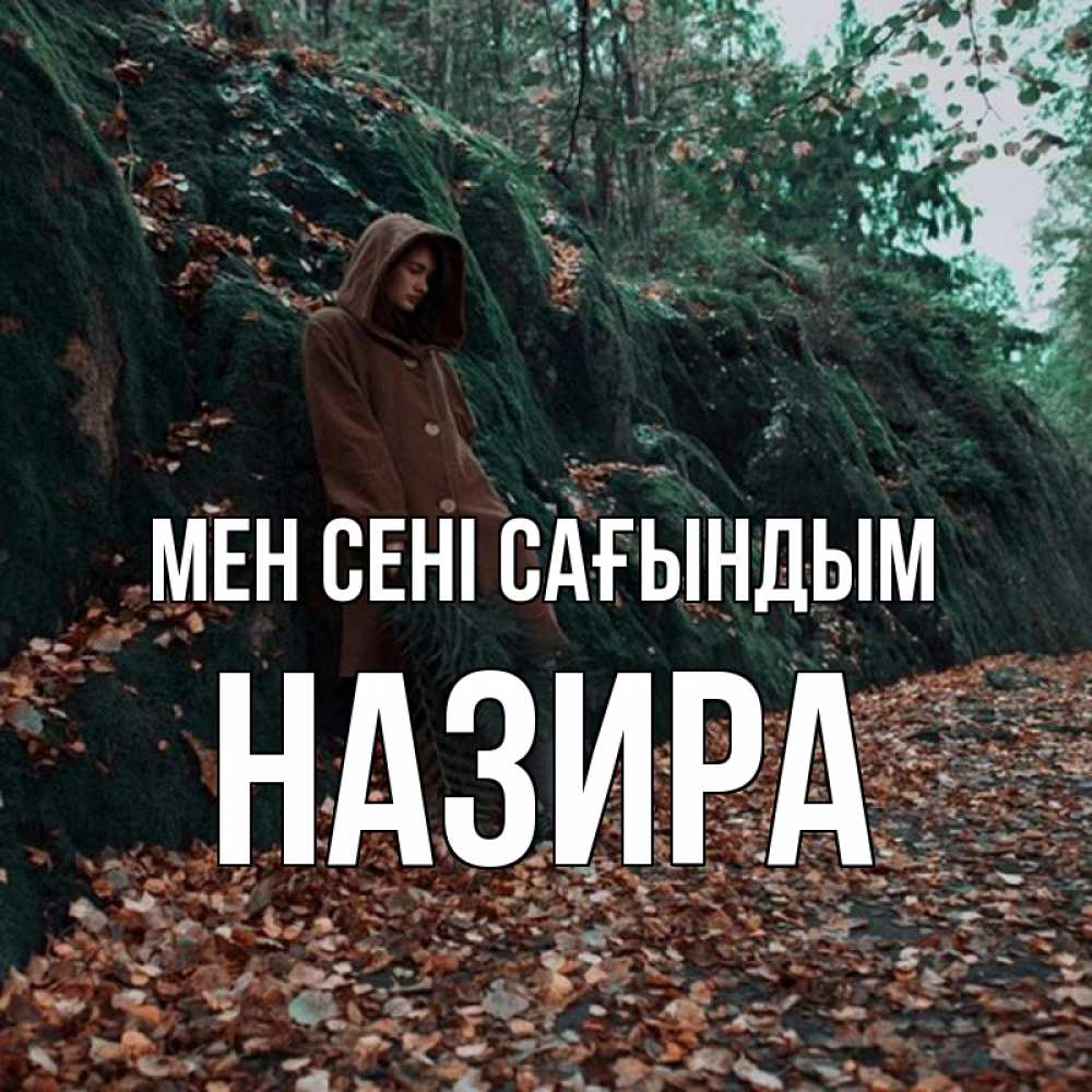Күн сайын ашық хат с именем, Назира Мен сені сағындым скука 1 Онлайн тегін жүктеп алу тілектері бар керемет карта 