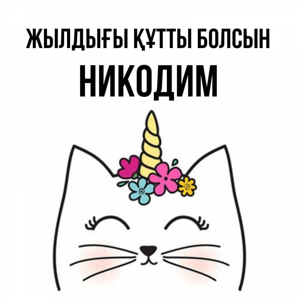 Күн сайын ашық хат с именем, Никодим Жылдығы құтты болсын милый кот с одним рожком Онлайн тегін жүктеп алу тілектері бар керемет карта 
