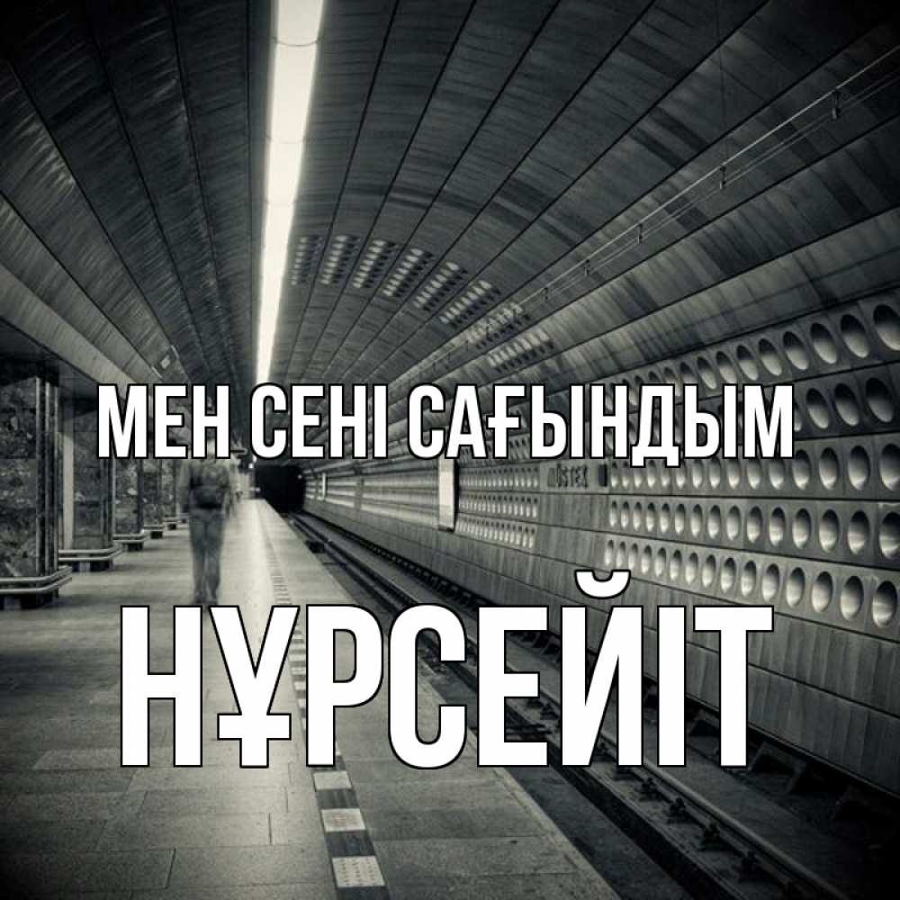 Күн сайын ашық хат с именем, НҰРСЕЙІТ Мен сені сағындым приезжай 1 Онлайн тегін жүктеп алу тілектері бар керемет карта 
