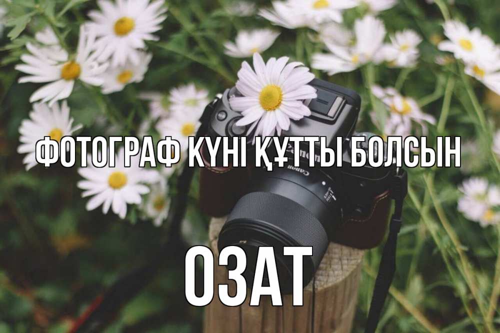 Күн сайын ашық хат с именем, ОЗАТ Фотограф күні құтты болсын с днем фотографа Онлайн тегін жүктеп алу тілектері бар керемет карта 