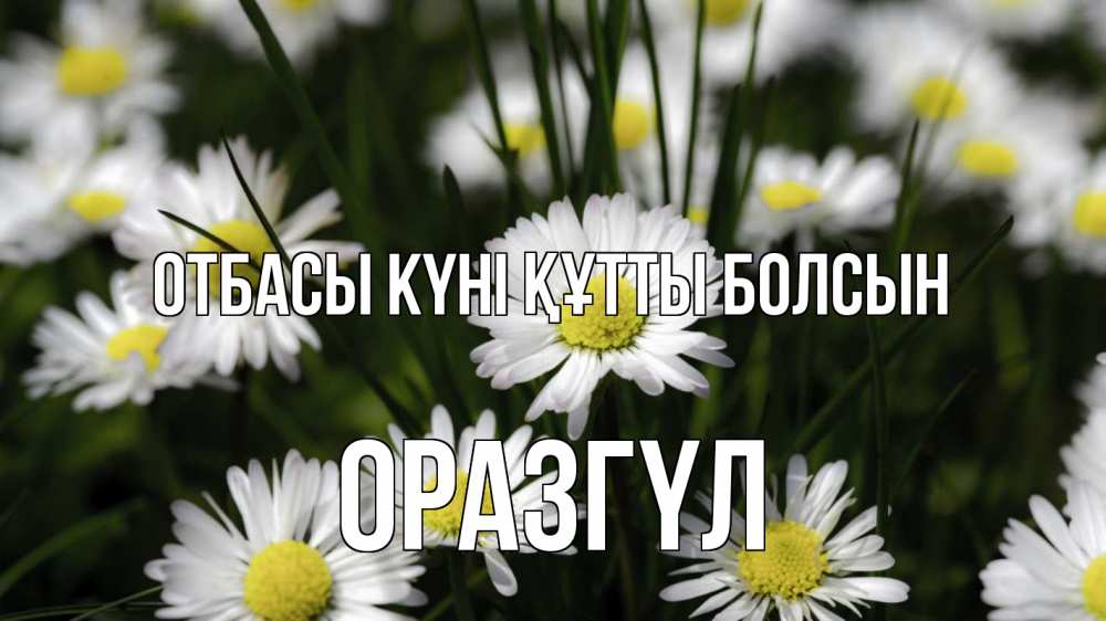 Күн сайын ашық хат с именем, ОРАЗГҮЛ отбасы күні құтты болсын с днем семьи  2 Онлайн тегін жүктеп алу тілектері бар керемет карта 