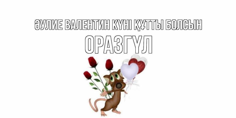 Күн сайын ашық хат с именем, ОРАЗГҮЛ Әулие Валентин күні құтты болсын открытки на день святого Валентина для любимой девушки бесплатно онлайн Онлайн тегін жүктеп алу тілектері бар керемет карта 