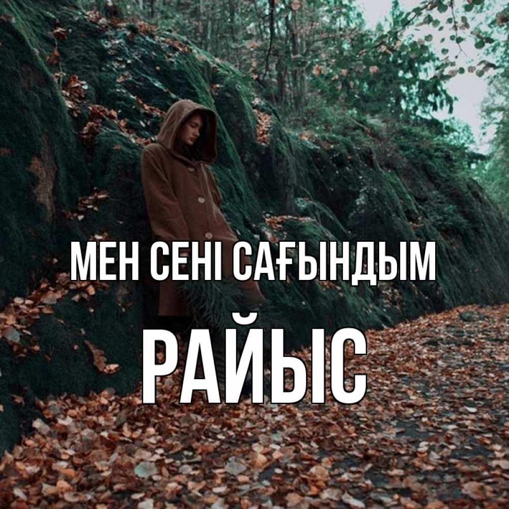 Күн сайын ашық хат с именем, РАЙЫС Мен сені сағындым скука 1 Онлайн тегін жүктеп алу тілектері бар керемет карта 