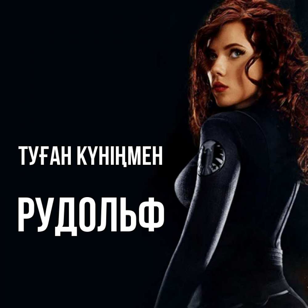 Күн сайын ашық хат с именем, Рудольф Туған күніңмен Марвел черная вдова Онлайн тегін жүктеп алу тілектері бар керемет карта 