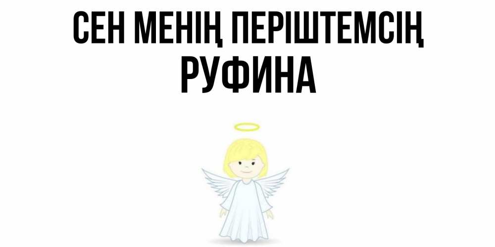 Күн сайын ашық хат с именем, Руфина Сен менің періштемсің ангел Онлайн тегін жүктеп алу тілектері бар керемет карта 