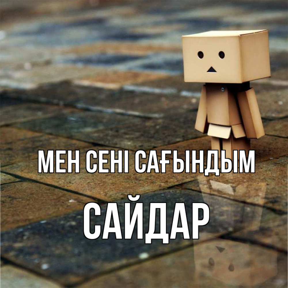 Күн сайын ашық хат с именем, САЙДАР Мен сені сағындым куколка из картона в стиле майнкрафт Онлайн тегін жүктеп алу тілектері бар керемет карта 