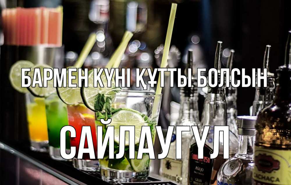 Күн сайын ашық хат с именем, САЙЛАУГҮЛ бармен күні құтты болсын лайм с днем бармена Онлайн тегін жүктеп алу тілектері бар керемет карта 