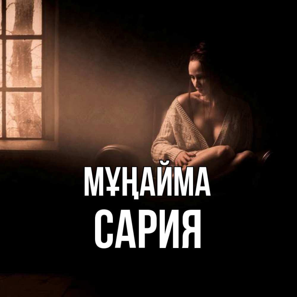 Күн сайын ашық хат с именем, САРИЯ Мұңайма сидя у окна Онлайн тегін жүктеп алу тілектері бар керемет карта 