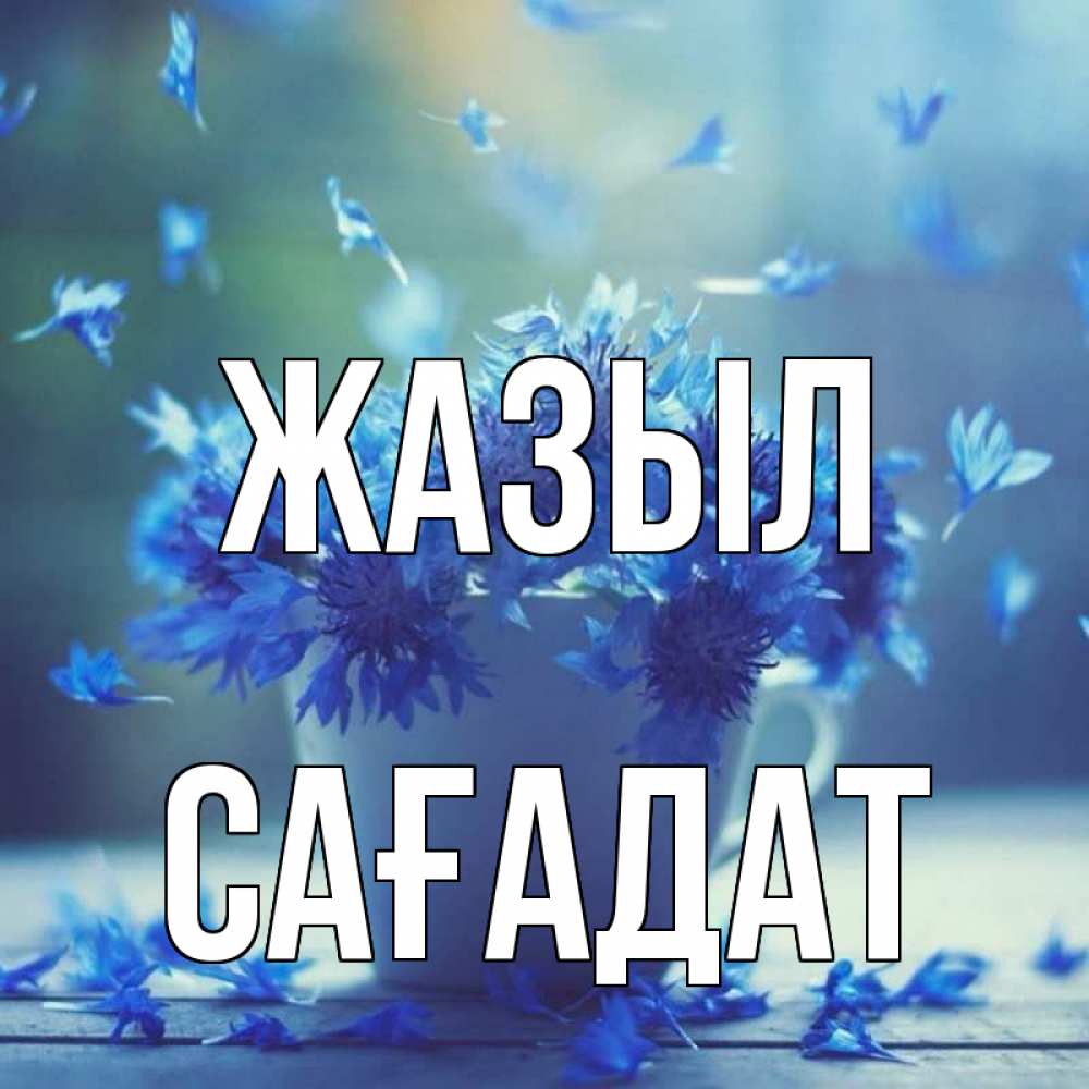 Күн сайын ашық хат с именем, САҒАДАТ Жазыл кружка с зельем и цветами Онлайн тегін жүктеп алу тілектері бар керемет карта 