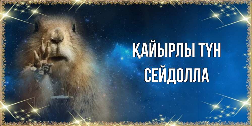 Күн сайын ашық хат с именем, СЕЙДОЛЛА Қайырлы түн спокойной ночи сладких снов Онлайн тегін жүктеп алу тілектері бар керемет карта 