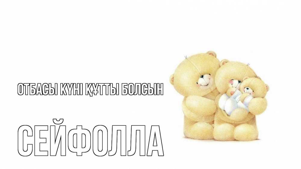Күн сайын ашық хат с именем, СЕЙФОЛЛА отбасы күні құтты болсын с днем семьи Онлайн тегін жүктеп алу тілектері бар керемет карта 
