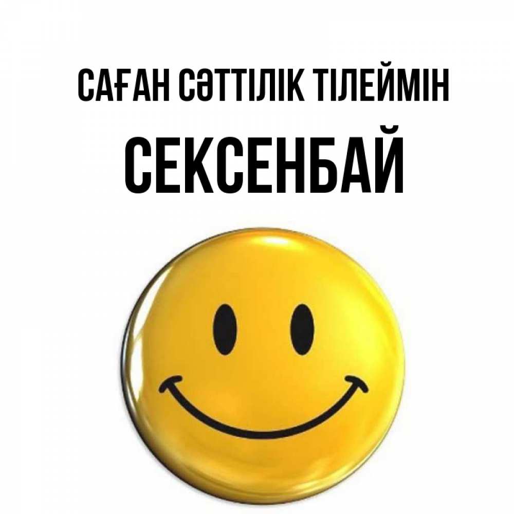 Күн сайын ашық хат с именем, СЕКСЕНБАЙ Саған сәттілік тілеймін для поднятия настроения открытки на каждый день Онлайн тегін жүктеп алу тілектері бар керемет карта 