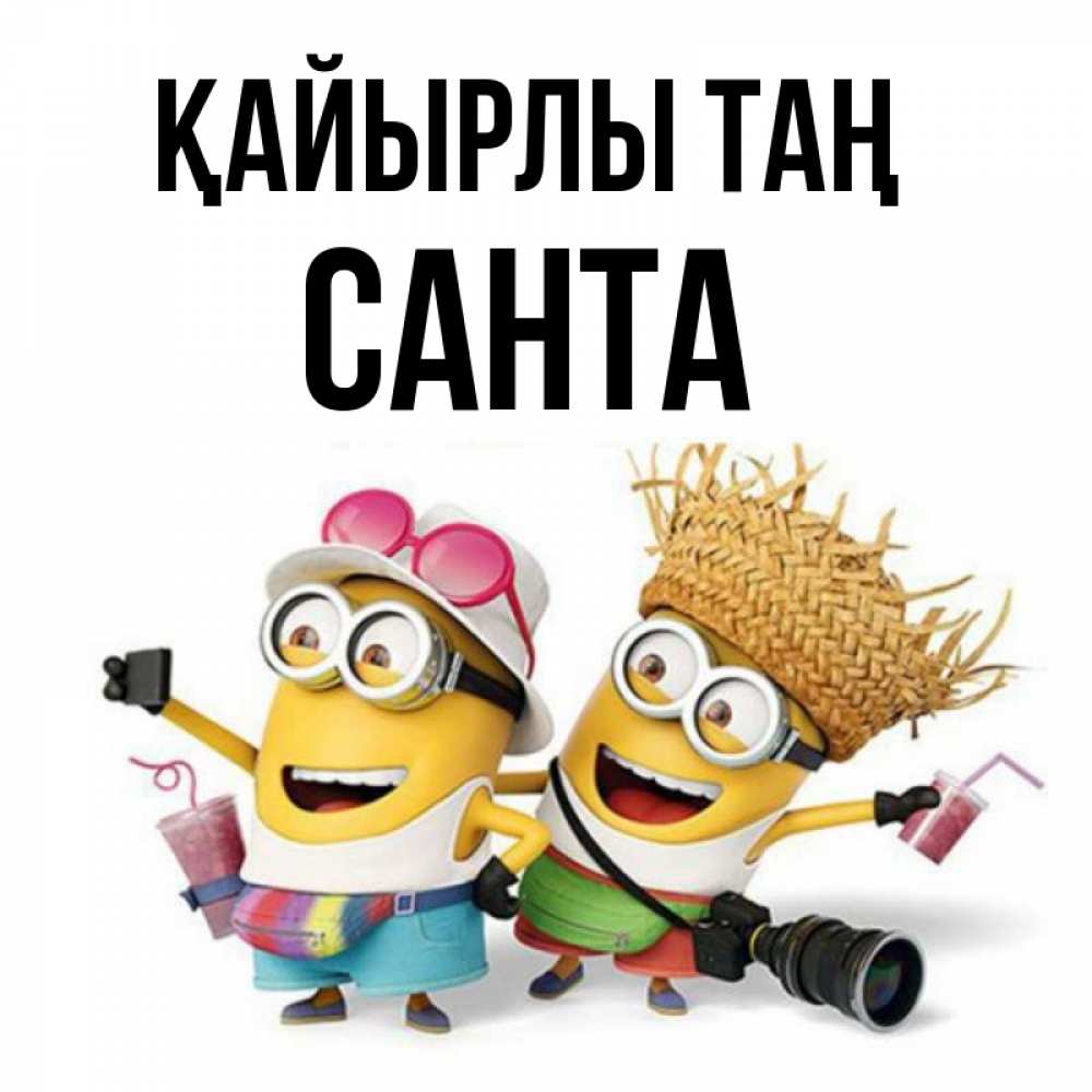 Күн сайын ашық хат с именем, Санта Қайырлы таң карнавал Онлайн тегін жүктеп алу тілектері бар керемет карта 