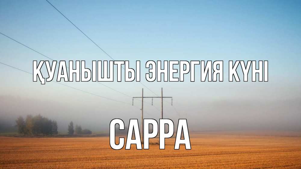 Күн сайын ашық хат с именем, Сарра Қуанышты энергия күні ЛЭП столбы Онлайн тегін жүктеп алу тілектері бар керемет карта 