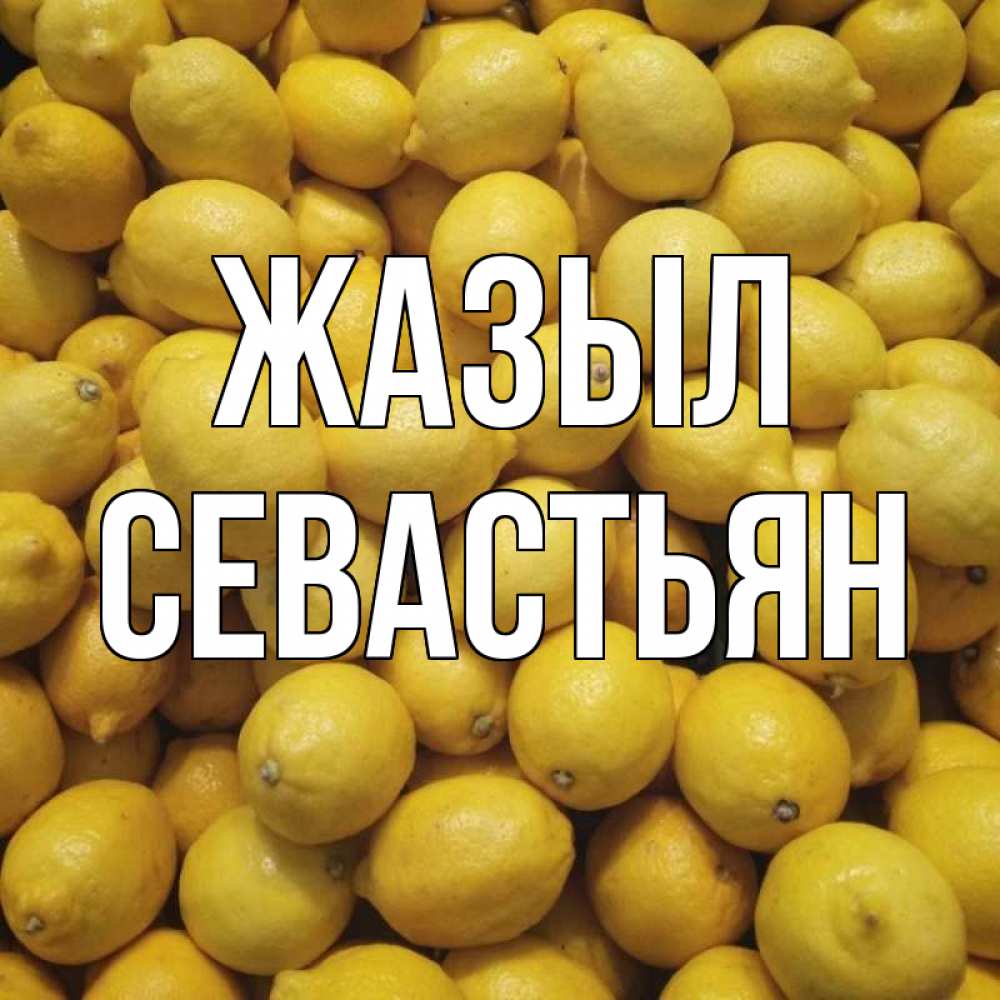 Күн сайын ашық хат с именем, Севастьян Жазыл это точно поможет Онлайн тегін жүктеп алу тілектері бар керемет карта 