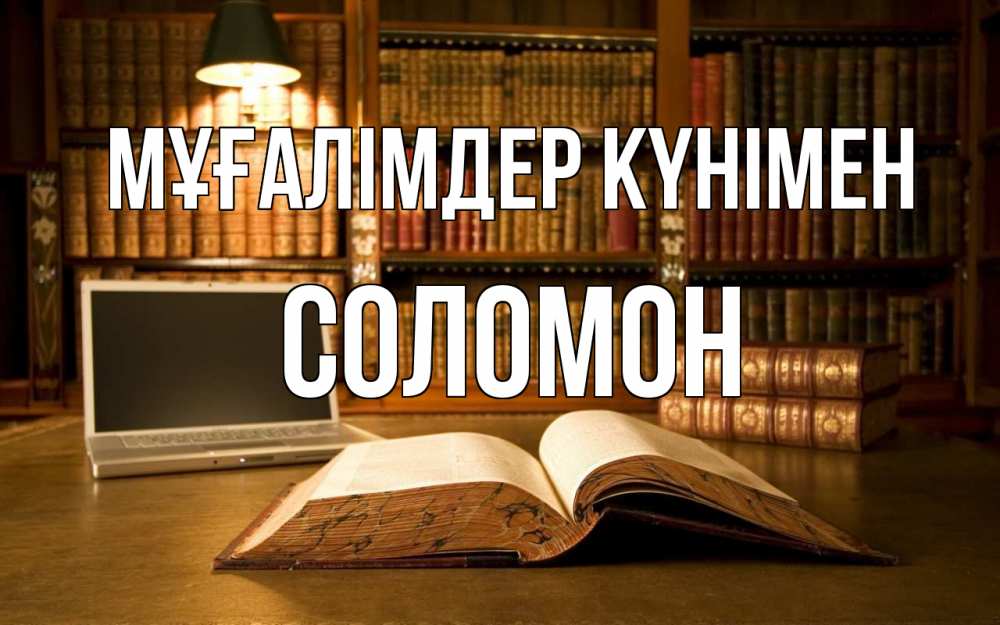 Күн сайын ашық хат с именем, Соломон Мұғалімдер күнімен с днем учителя Онлайн тегін жүктеп алу тілектері бар керемет карта 