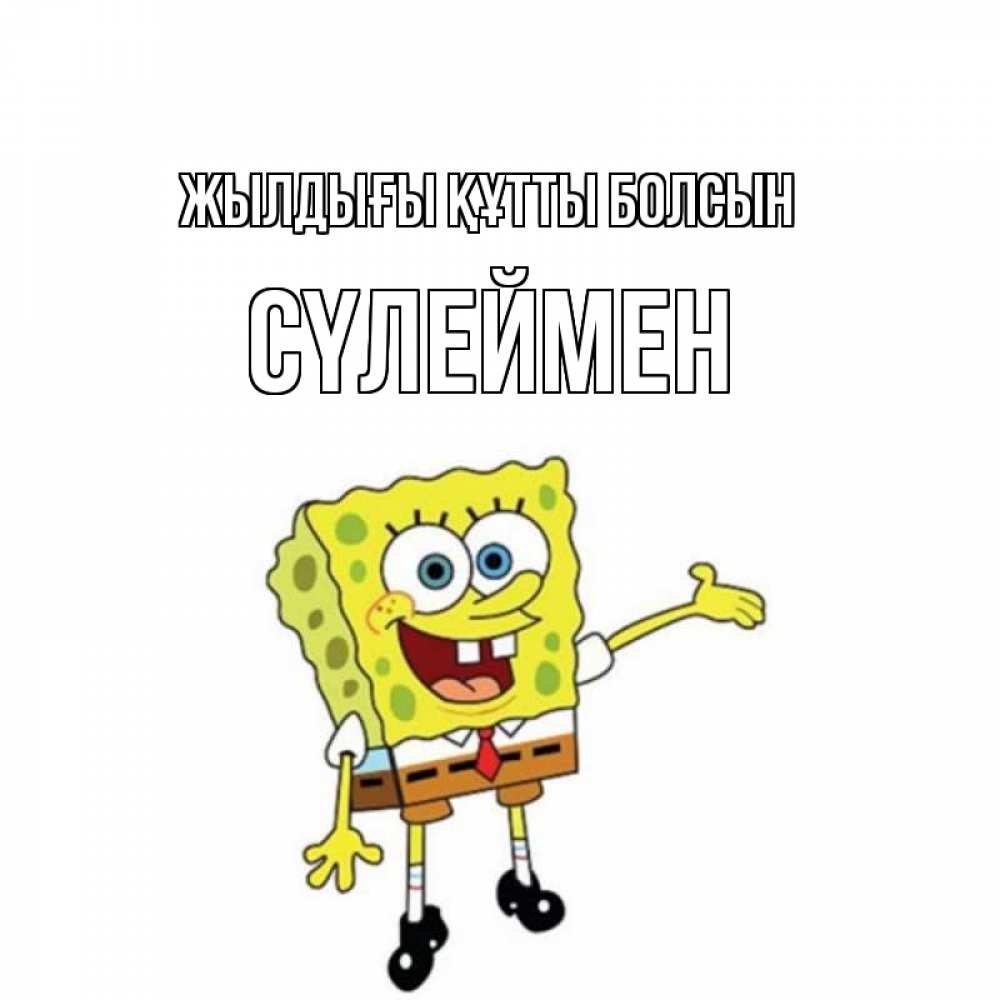 Күн сайын ашық хат с именем, СҮЛЕЙМЕН Жылдығы құтты болсын веселые Онлайн тегін жүктеп алу тілектері бар керемет карта 
