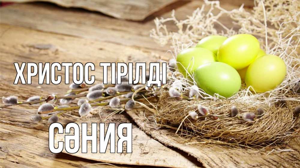 Күн сайын ашық хат с именем, СӘНИЯ Христос тірілді пасха 2 Онлайн тегін жүктеп алу тілектері бар керемет карта 