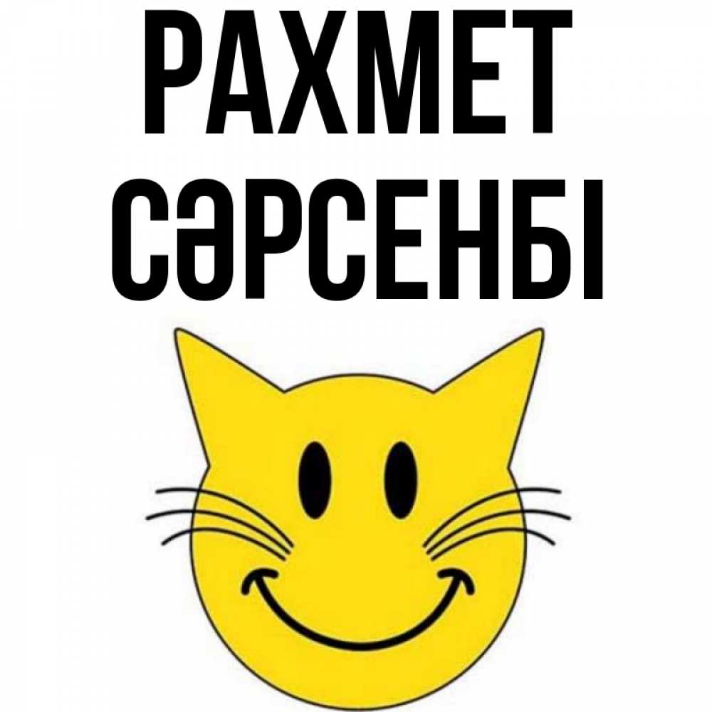 Күн сайын ашық хат с именем, СӘРСЕНБІ рахмет улыбающийся смайл кот Онлайн тегін жүктеп алу тілектері бар керемет карта 