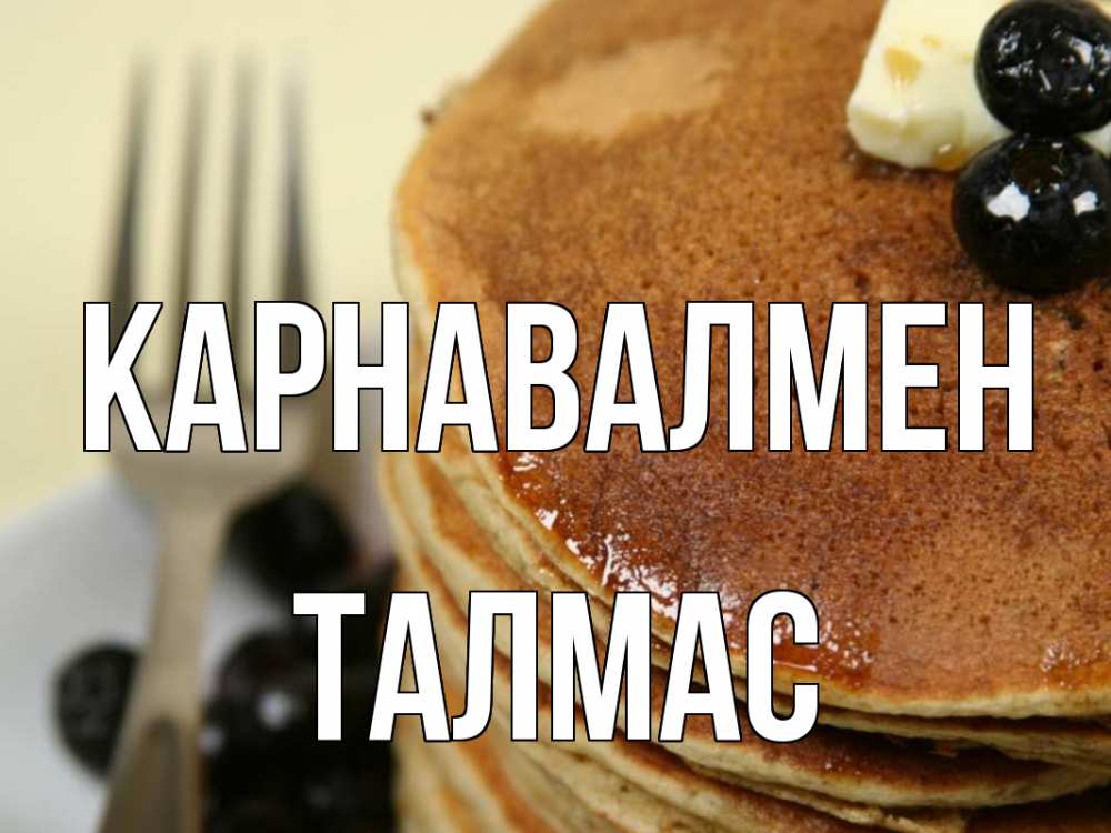 Күн сайын ашық хат с именем, ТАЛМАС Карнавалмен блины Онлайн тегін жүктеп алу тілектері бар керемет карта 