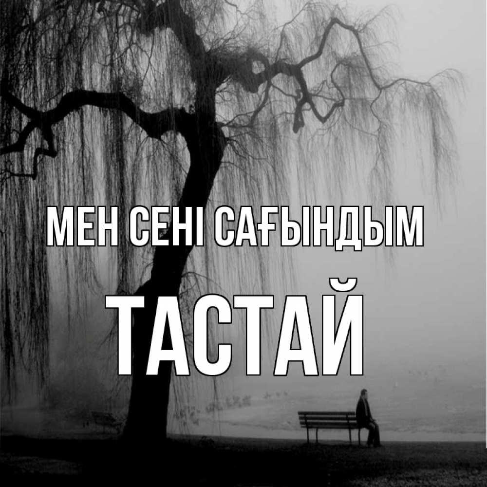 Күн сайын ашық хат с именем, ТАСТАЙ Мен сені сағындым лавочка под деревом я жду тебя Онлайн тегін жүктеп алу тілектері бар керемет карта 