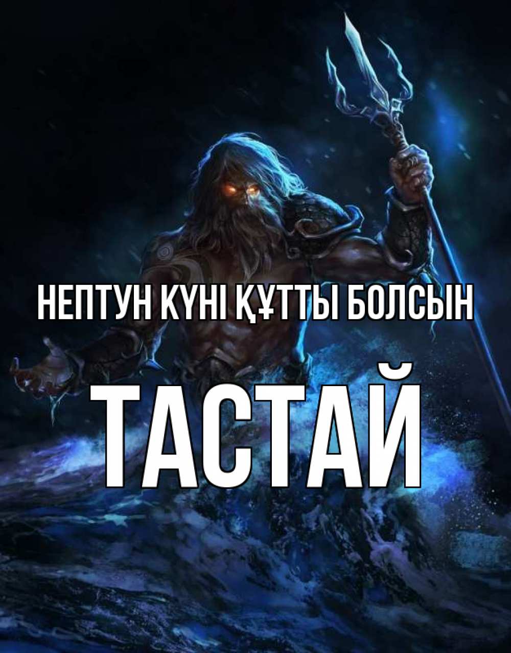 Күн сайын ашық хат с именем, ТАСТАЙ нептун күні құтты болсын с днем Нептуна Онлайн тегін жүктеп алу тілектері бар керемет карта 