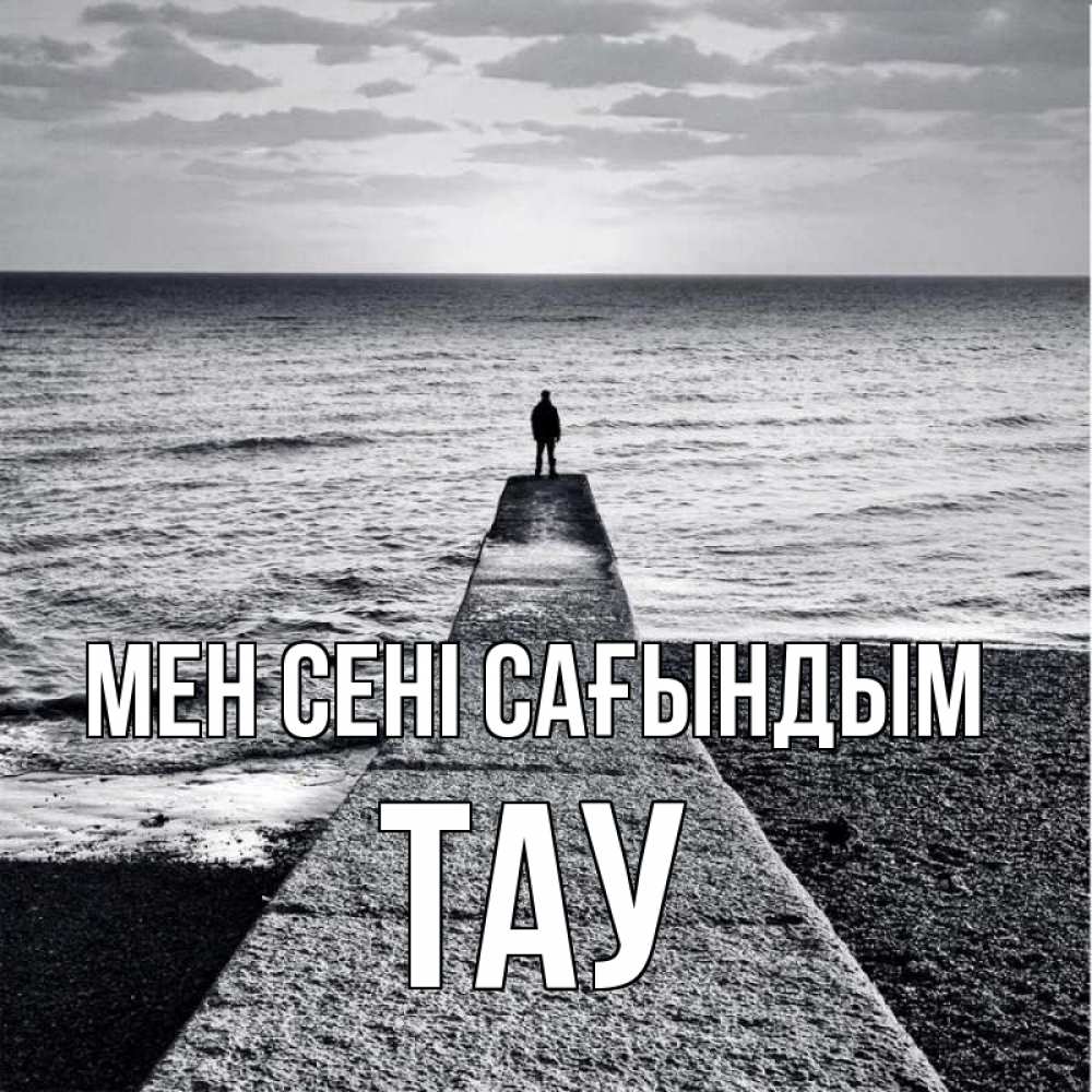 Күн сайын ашық хат с именем, ТАУ Мен сені сағындым скучашки Онлайн тегін жүктеп алу тілектері бар керемет карта 