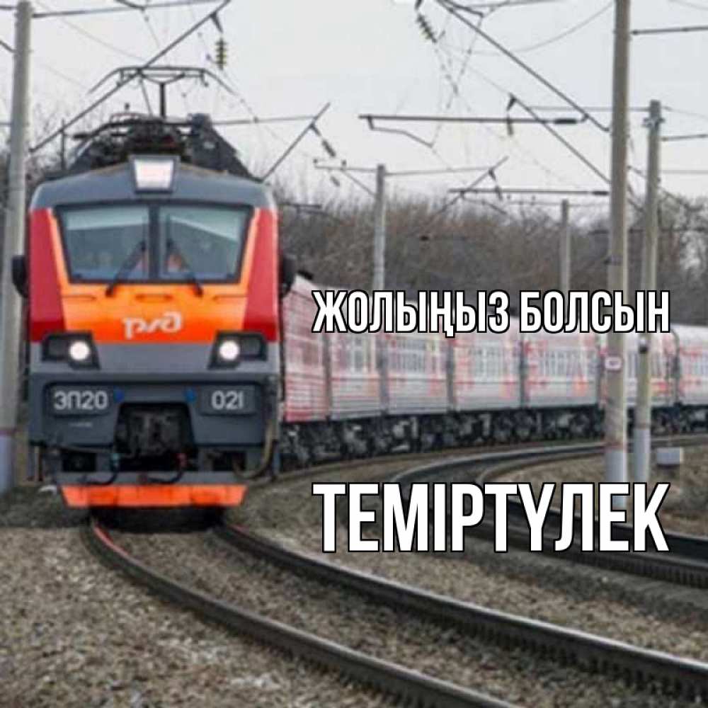 Күн сайын ашық хат с именем, ТЕМІРТҮЛЕК Жолыңыз болсын поезд РЖД Онлайн тегін жүктеп алу тілектері бар керемет карта 