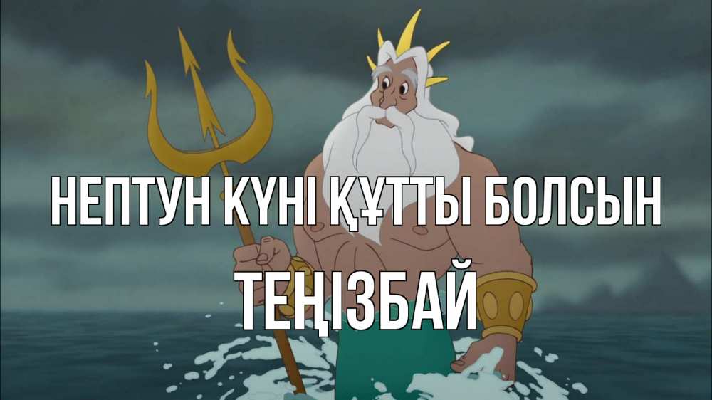 Күн сайын ашық хат с именем, ТЕҢІЗБАЙ нептун күні құтты болсын с днем Нептуна Онлайн тегін жүктеп алу тілектері бар керемет карта 