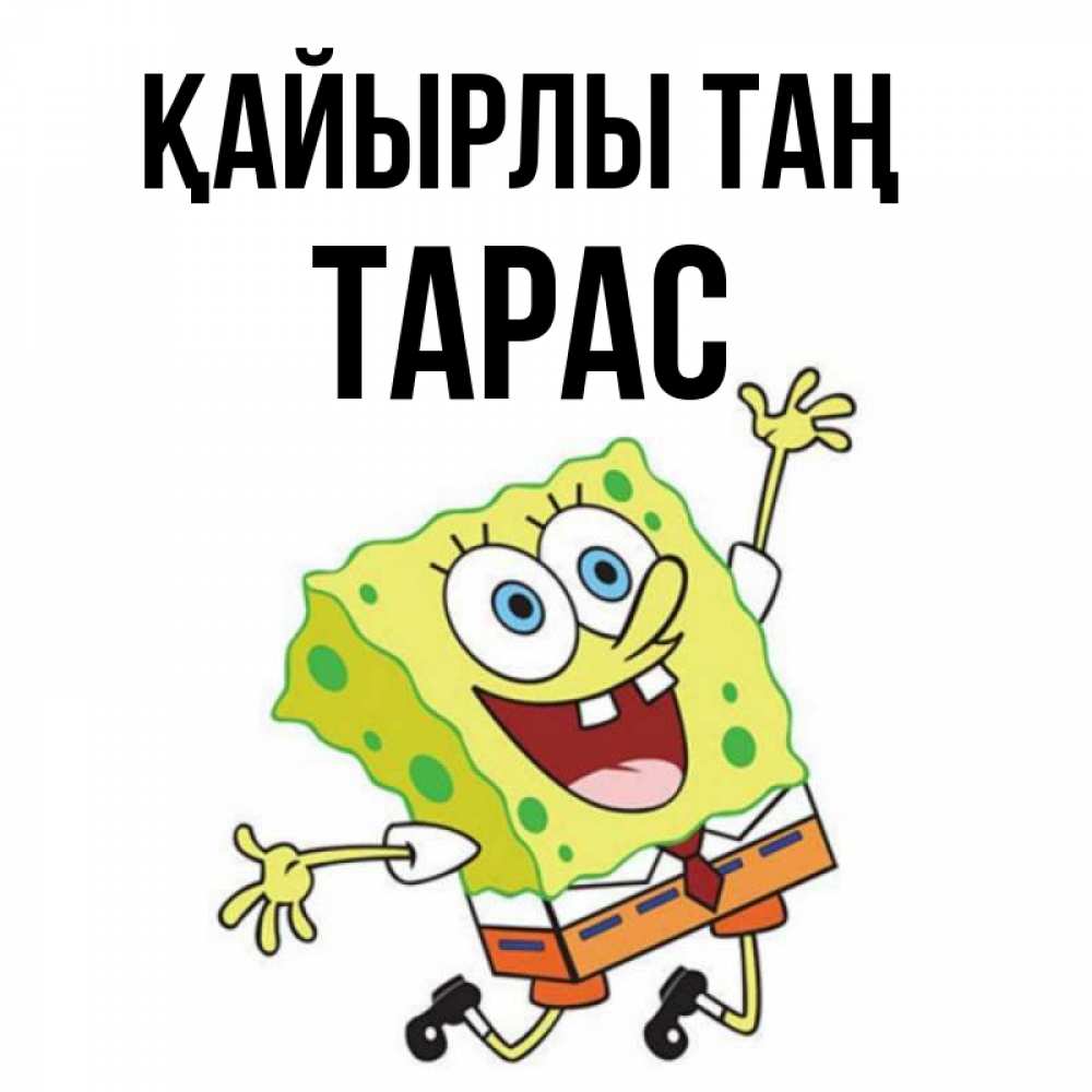 Күн сайын ашық хат с именем, Тарас Қайырлы таң улыбающийся спанч Боб Онлайн тегін жүктеп алу тілектері бар керемет карта 